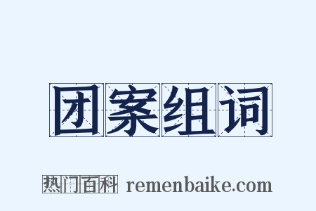 团案组词是什么意思的图片